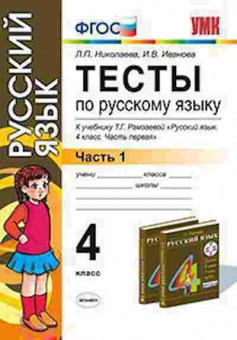 Книга 4кл. Русс.яз. Тесты Ч. 1 к уч.Т.Г.Рамзаевой (Николаева Л.П.), б-1446, Баград.рф